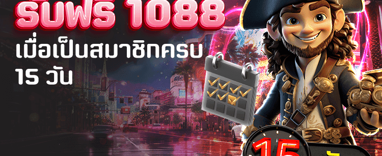 สมัครสมาชิกใหม่ รับฟรี 1,088 banner